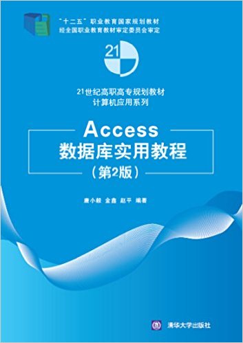 Access資料庫實用教程（第2版）