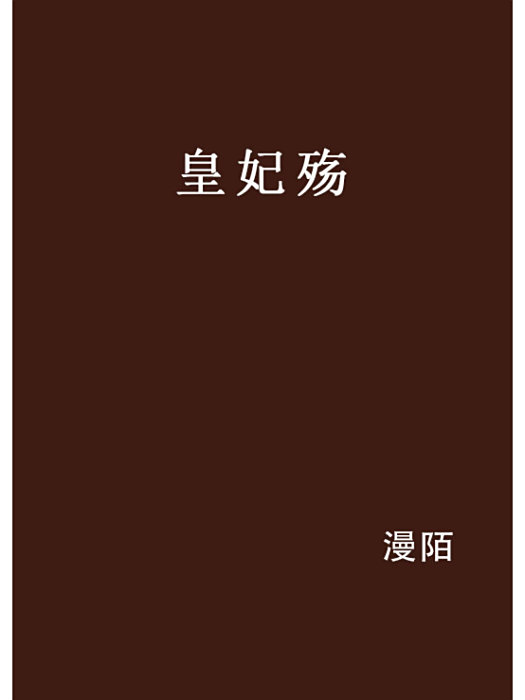 皇妃殤 皇妃殤