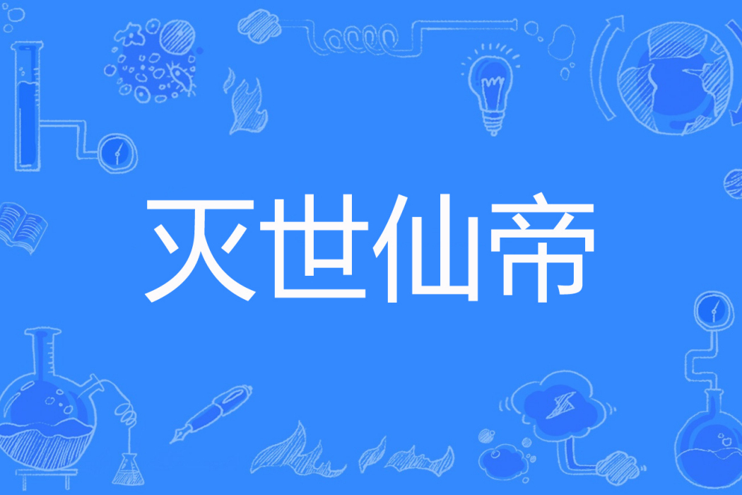 滅世仙帝 滅世仙帝
