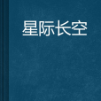 星際長空 星際長空