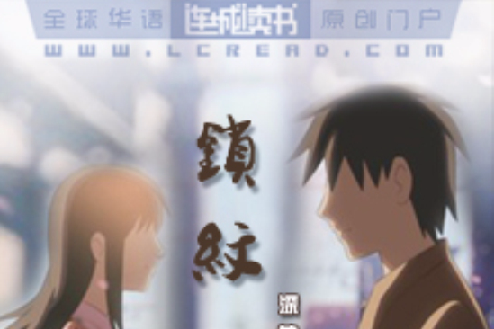 鎖紋 鎖紋