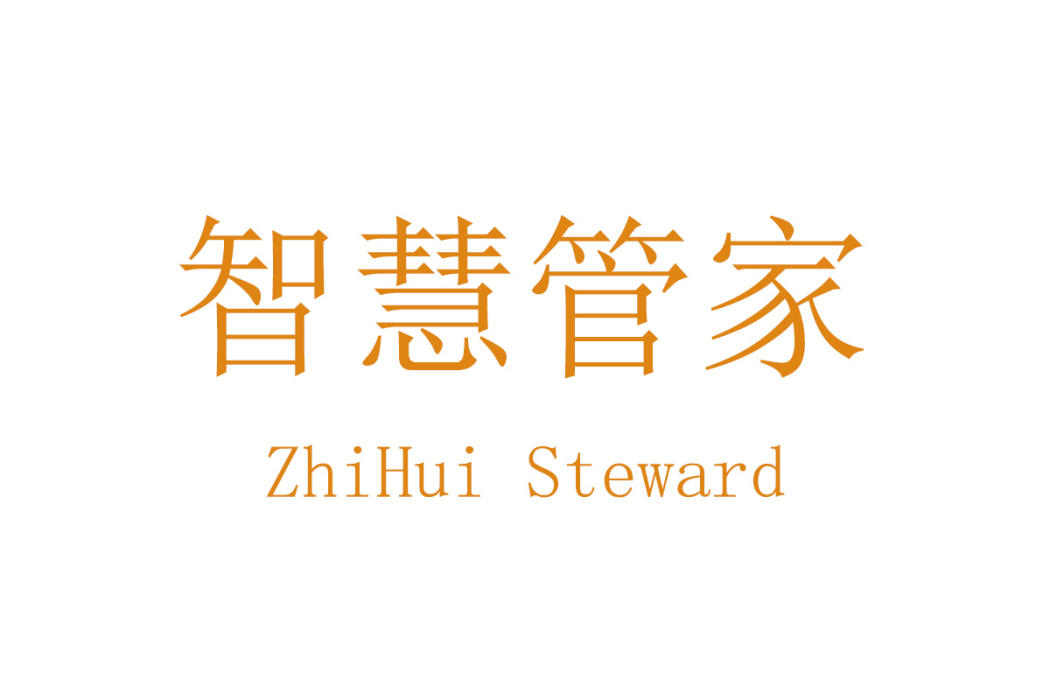 智慧管家 智慧管家