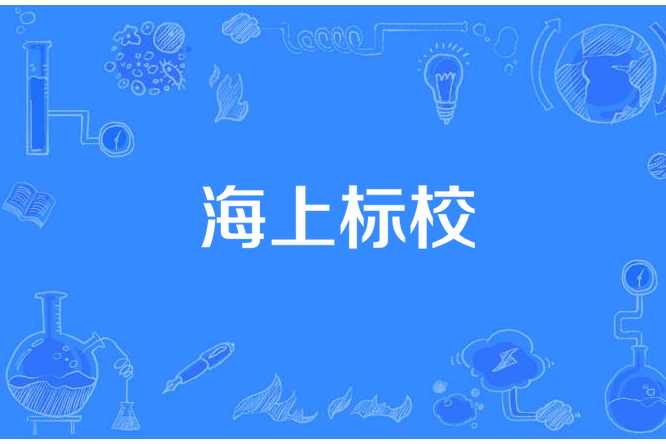 海上標校 海上標校
