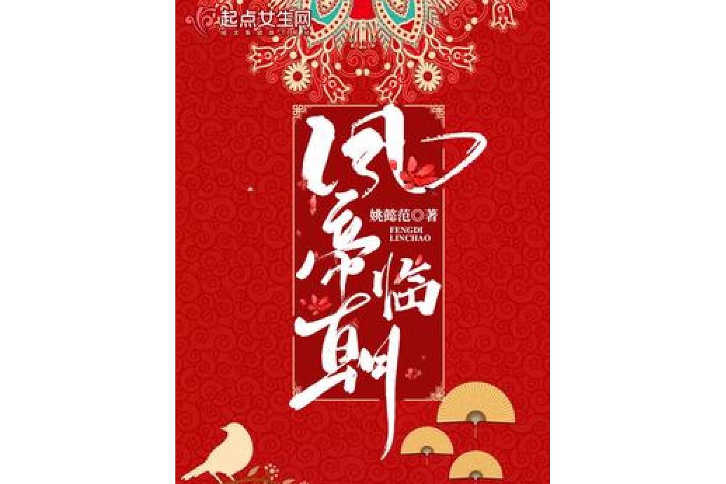 鳳帝臨朝