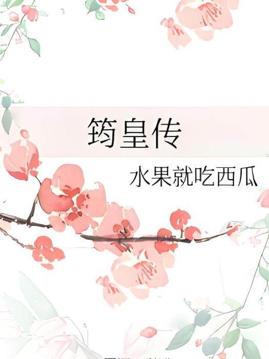 筠皇傳 筠皇傳