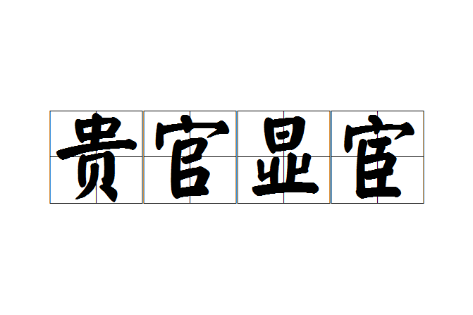 貴官顯宦 貴官顯宦