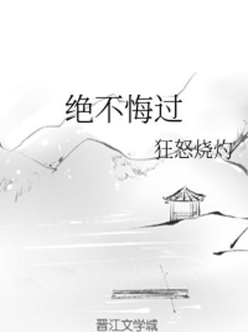 絕不悔過 絕不悔過