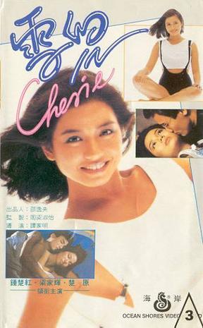 雪兒(1984年香港電影)