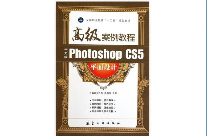 中文版Photoshop CS5平面設計高級案例教程