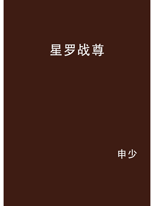 星羅戰尊 星羅戰尊
