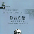 修昔底德((英)弗朗西斯·麥克唐納·康福德所著書籍) 修昔底德((英)弗朗西斯·麥克唐納·康福德所著書籍)
