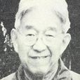 柳無忌 柳無忌