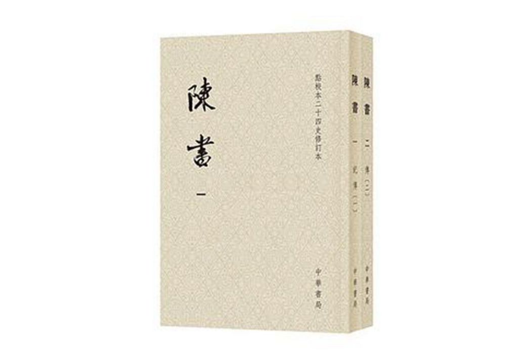 陳書(中華書局出版的圖書) 陳書(中華書局出版的圖書)