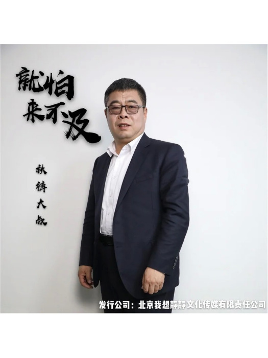 就怕來不及 就怕來不及