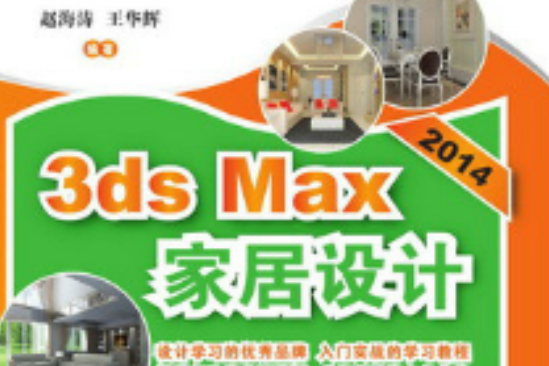 3ds Max 2014家居設計 3ds Max 2014家居設計
