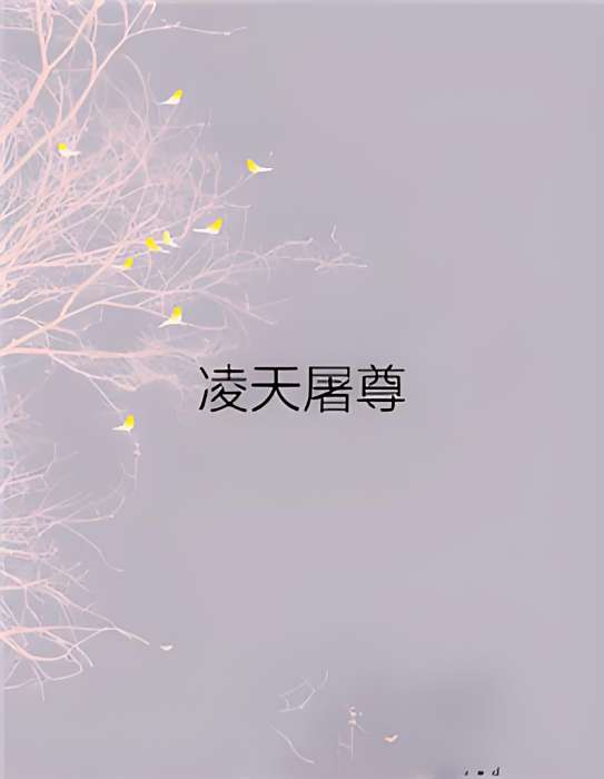 凌天屠尊 凌天屠尊