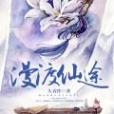 漫渡仙途 漫渡仙途