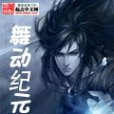 舞動紀元 舞動紀元