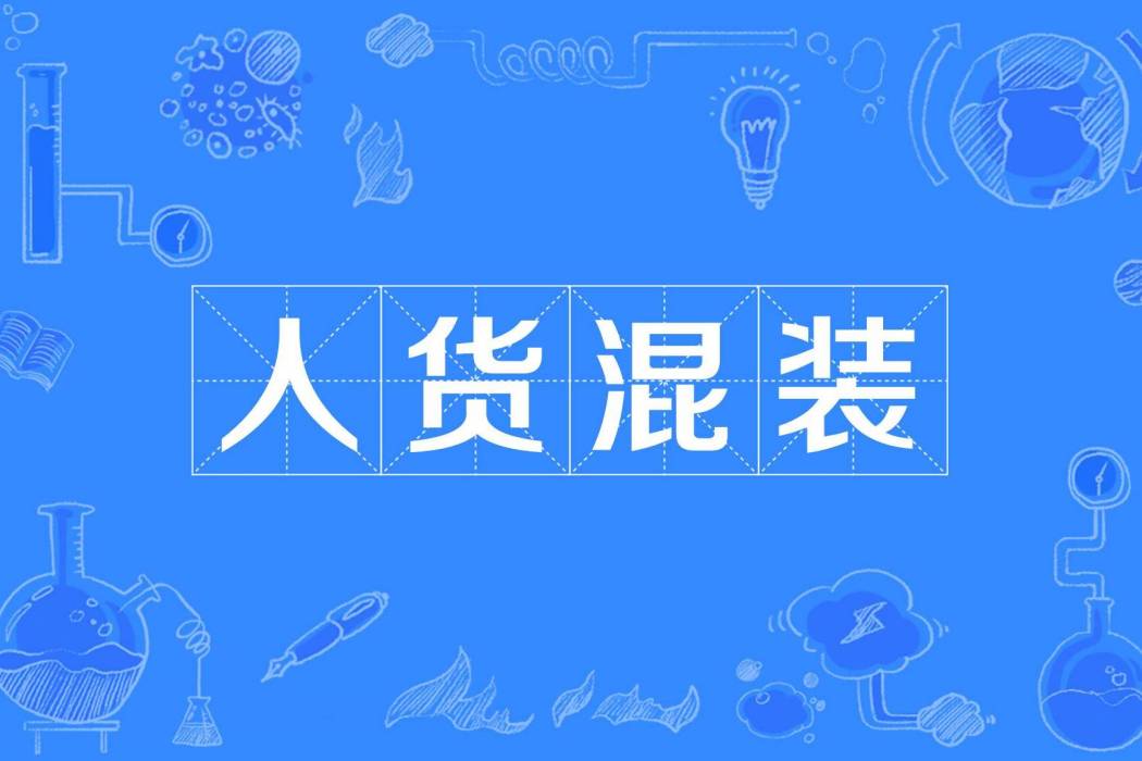 人貨混裝 人貨混裝