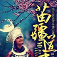 苗疆道事 苗疆道事