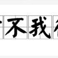 時不我待