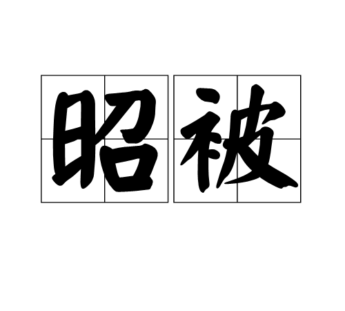昭被 昭被