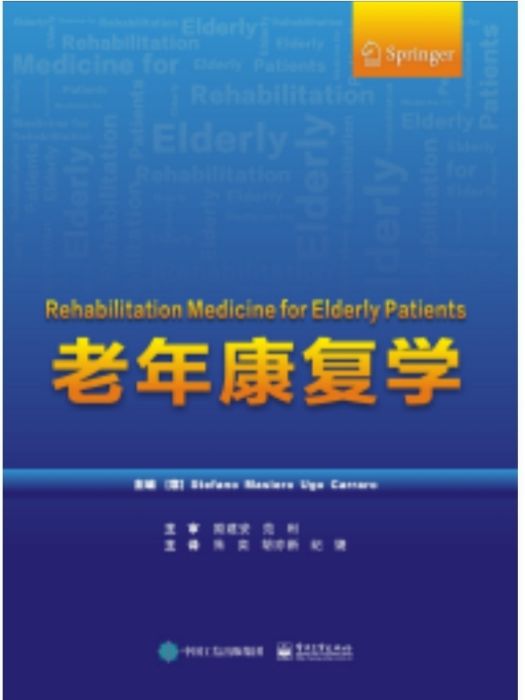 老年康復學(2023年電子工業出版社出版的圖書) 老年康復學(2023年電子工業出版社出版的圖書)