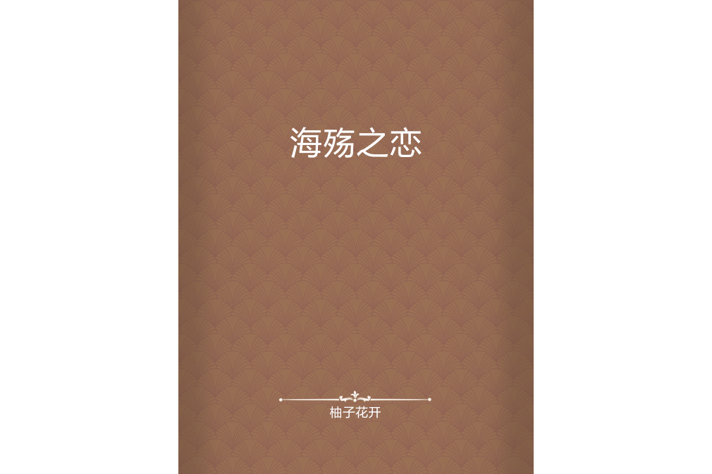 海殤之戀