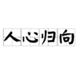 人心歸向 人心歸向