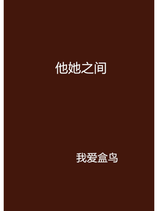 他她之間 他她之間