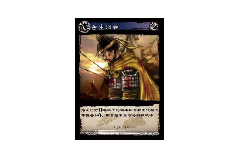 捨生取義(遊戲《三國智》黃巾之亂-基礎包版本212號卡牌)