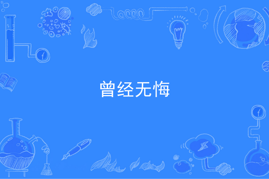 曾經無悔 曾經無悔