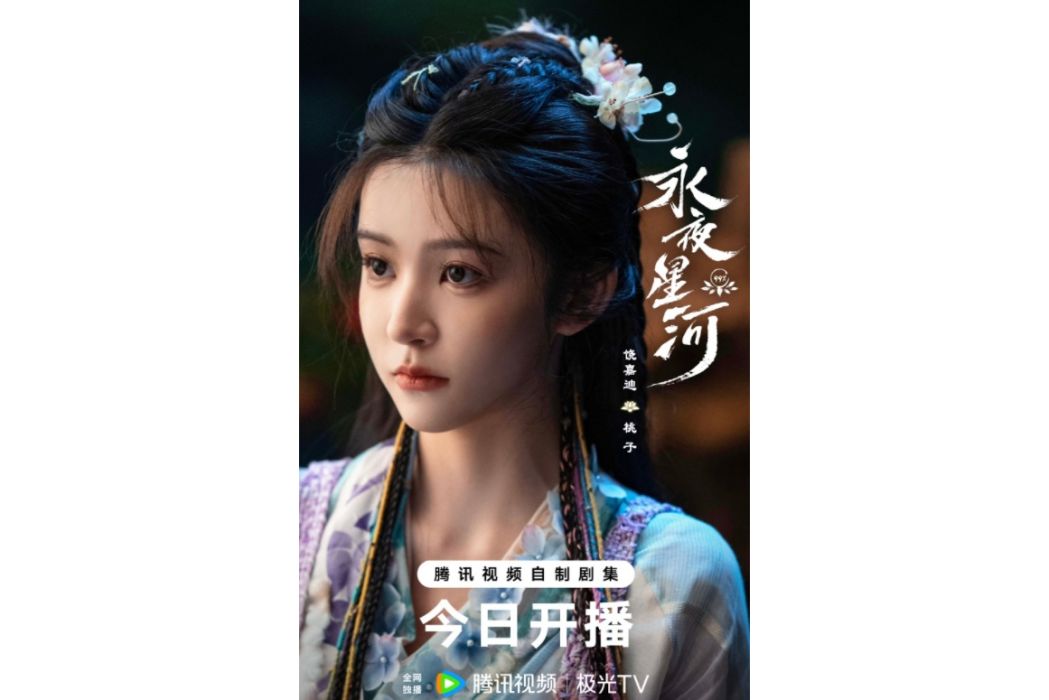 桃子(電視劇《永夜星河》中的角色) 桃子(電視劇《永夜星河》中的角色)