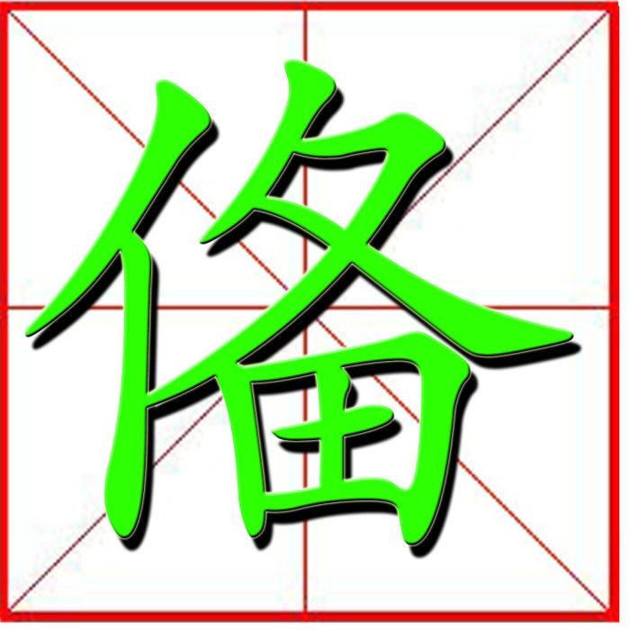 俻 俻
