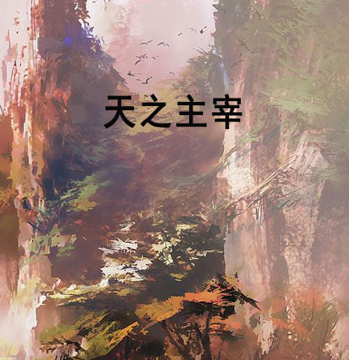 天之主宰 天之主宰