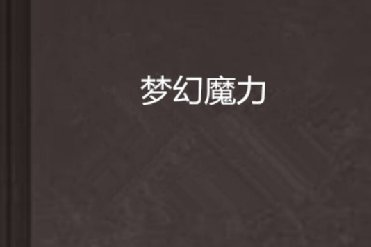 夢幻魔力 夢幻魔力