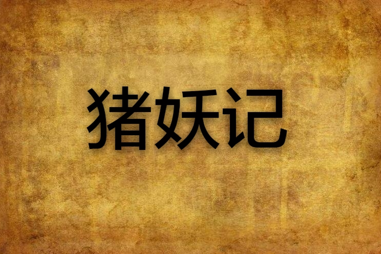 豬妖記(顧正波創作的網路小說) 豬妖記(顧正波創作的網路小說)