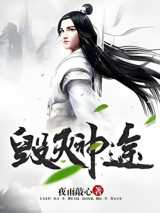 毀滅神途 毀滅神途