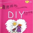 漂亮媽媽DIY 漂亮媽媽DIY