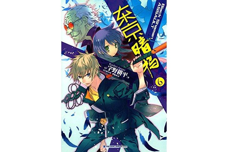 東京暗鴉 06 東京暗鴉 06