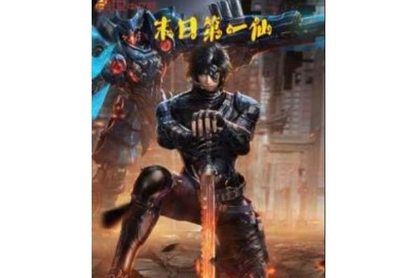 末日第一仙 末日第一仙