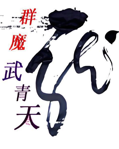 群魔武青天 群魔武青天