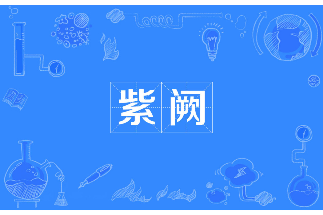 紫闕(漢語詞語) 紫闕(漢語詞語)
