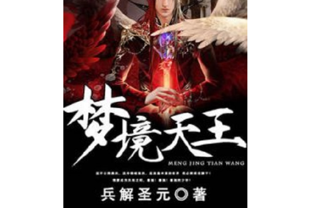 夢境天王 夢境天王
