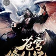 蒼穹修仙記 蒼穹修仙記