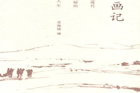學畫記(2014年人民美術出版社出版的圖書) 學畫記(2014年人民美術出版社出版的圖書)