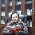 鄧達(成都師範學院教授) 鄧達(成都師範學院教授)