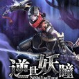 逆世妖瞳 逆世妖瞳