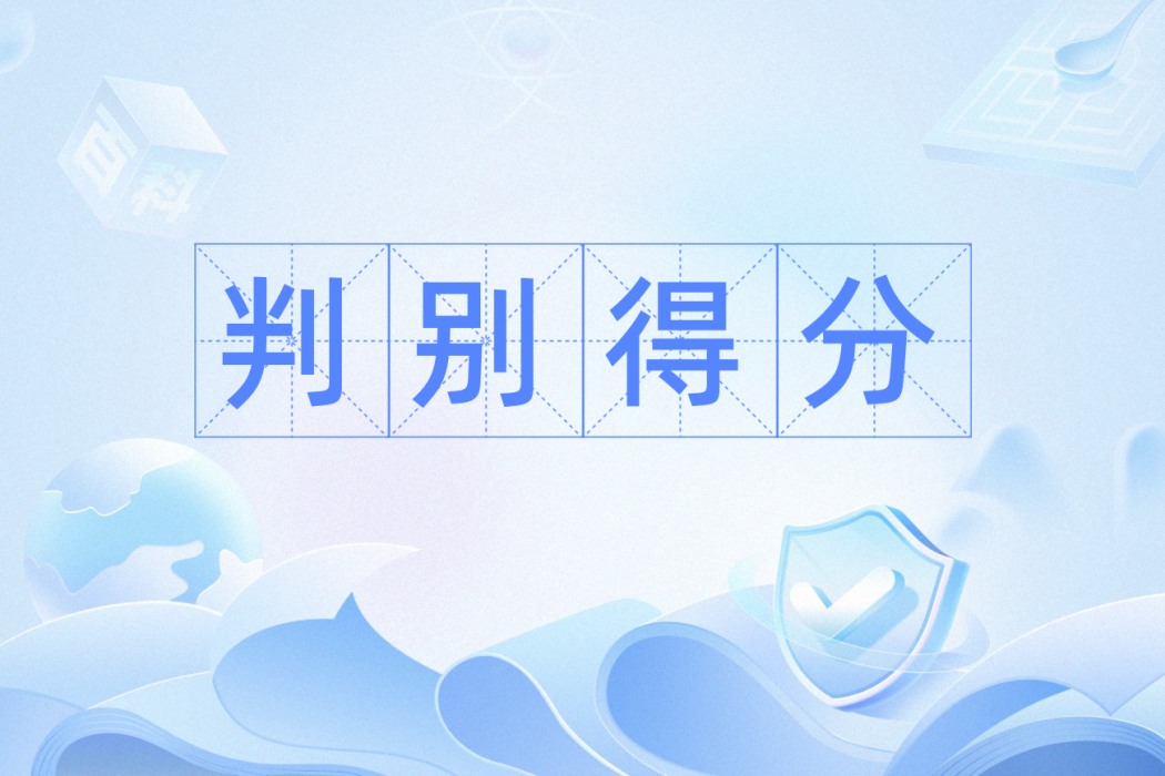 判別得分 判別得分