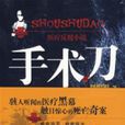 手術刀(2008年安徽文藝出版社小說)